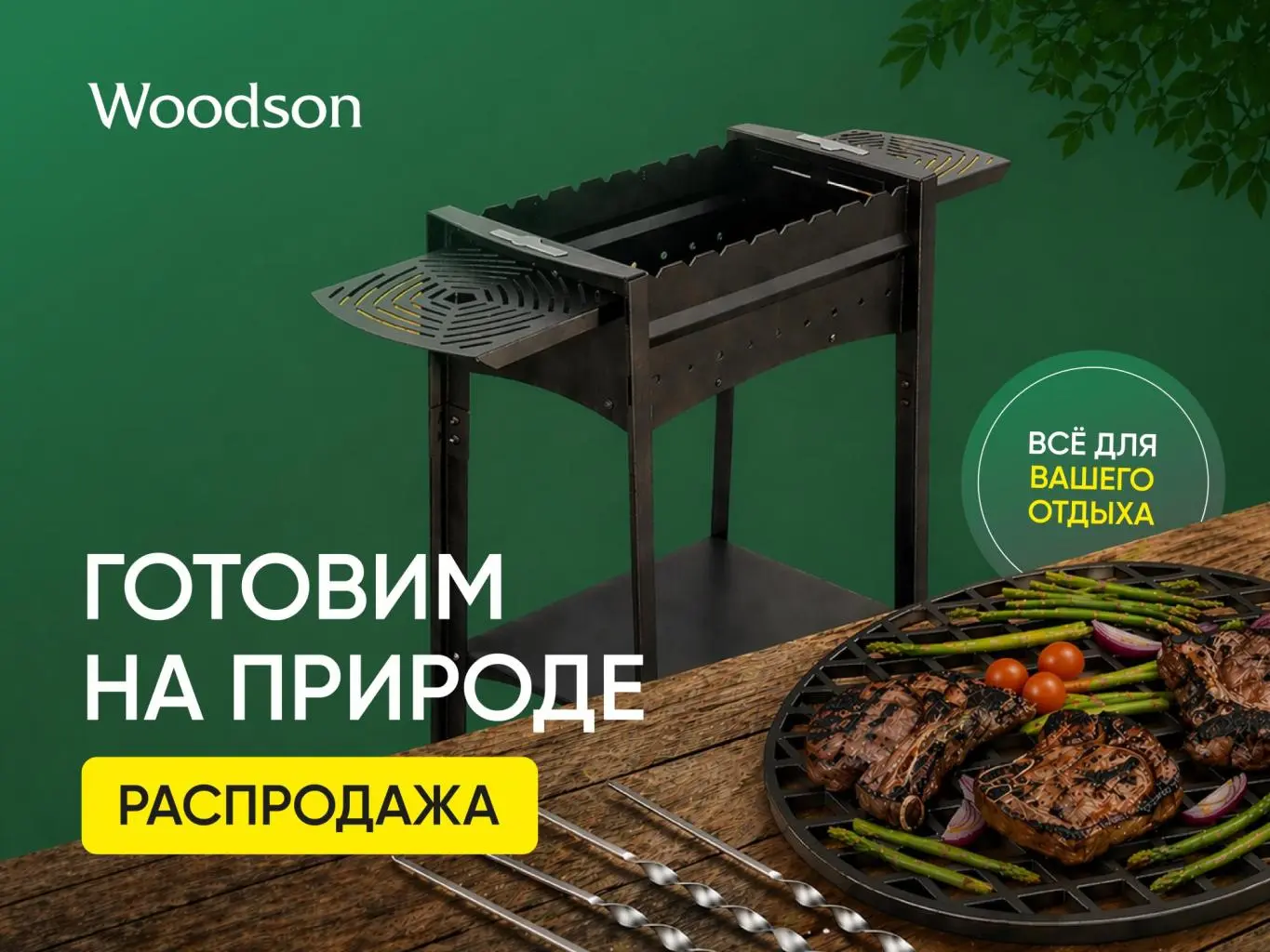 Готовим на природе — с выгодой! Готовим на природе — с выгодой!