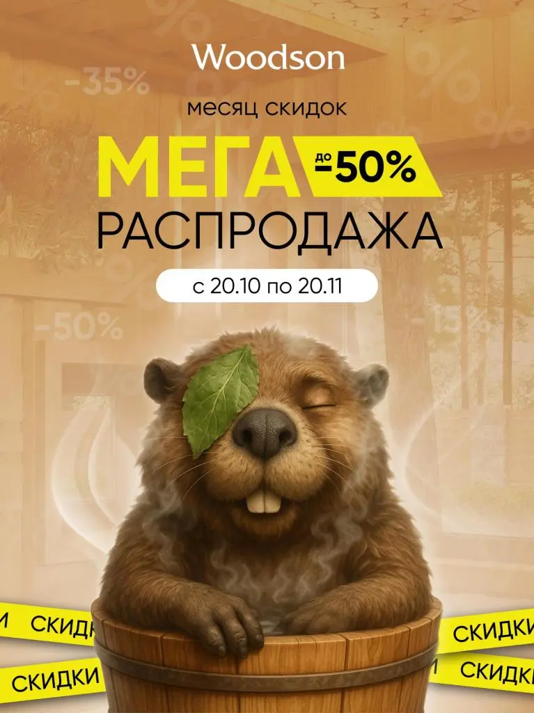 Мега Распродажа от Woodson — скидки до 50%! Мега Распродажа от Woodson — скидки до 50%!