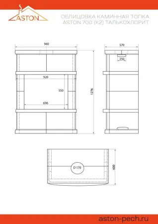Камин ASTON 700 «PILLAU» Талькохлорит