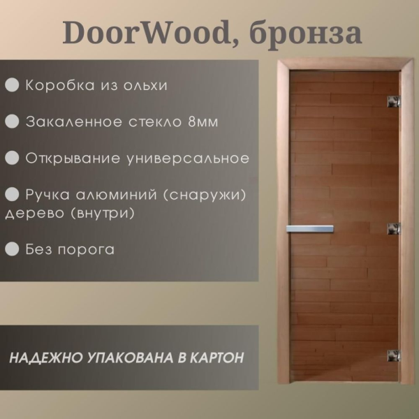 Дверь DoorWood "Бронза матовая" 2000*800 (Ольха 3п, 8мм) Дверь DoorWood "Бронза матовая" 2000*800 (Ольха 3п, 8мм)