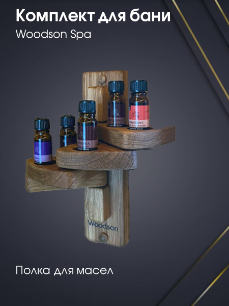 Комплект Woodson Spa