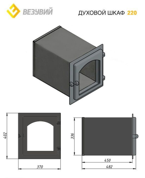 Духовой шкаф ВЕЗУВИЙ 220 (Антрацит) Духовой шкаф ВЕЗУВИЙ 220 (Антрацит)