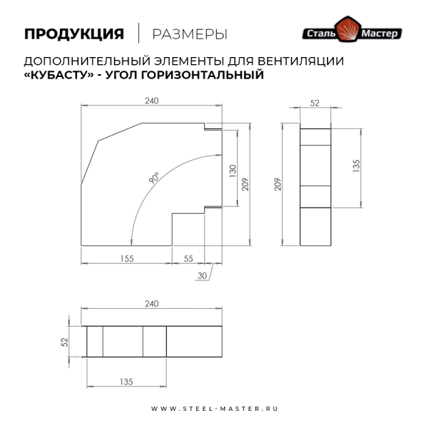 Угол КуБасту "Плоский" (горизонтальный) — 90 гр — нерж 0,5 мм