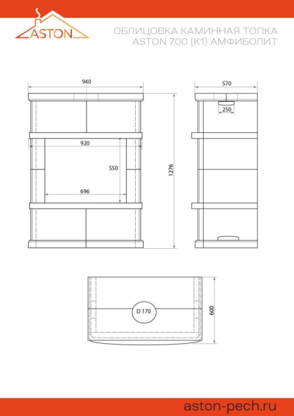 Камин ASTON 700 "VYBORG" ("ВЫБОРГ")Н-1276 Амфиболит
