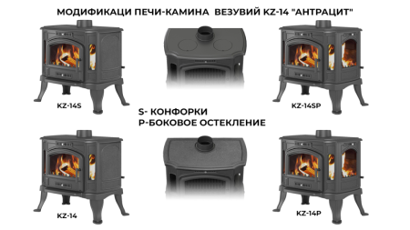 Фото Печь-камин Везувий KZ-14Р "Антрацит" в магазине Woodson